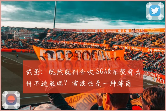 武圣：既然裁判会吹 SGA&东契奇为何不造犯规？演技也是一种球商